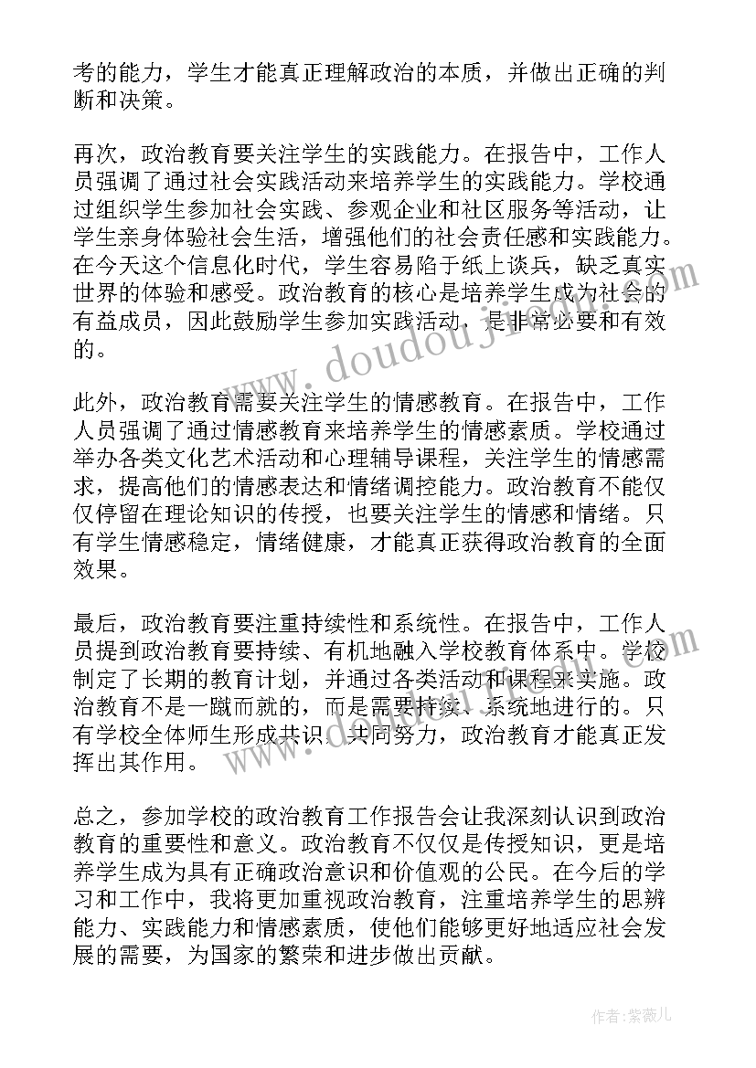 2023年市教育局教育工作报告 政治教育工作报告心得体会(精选7篇)