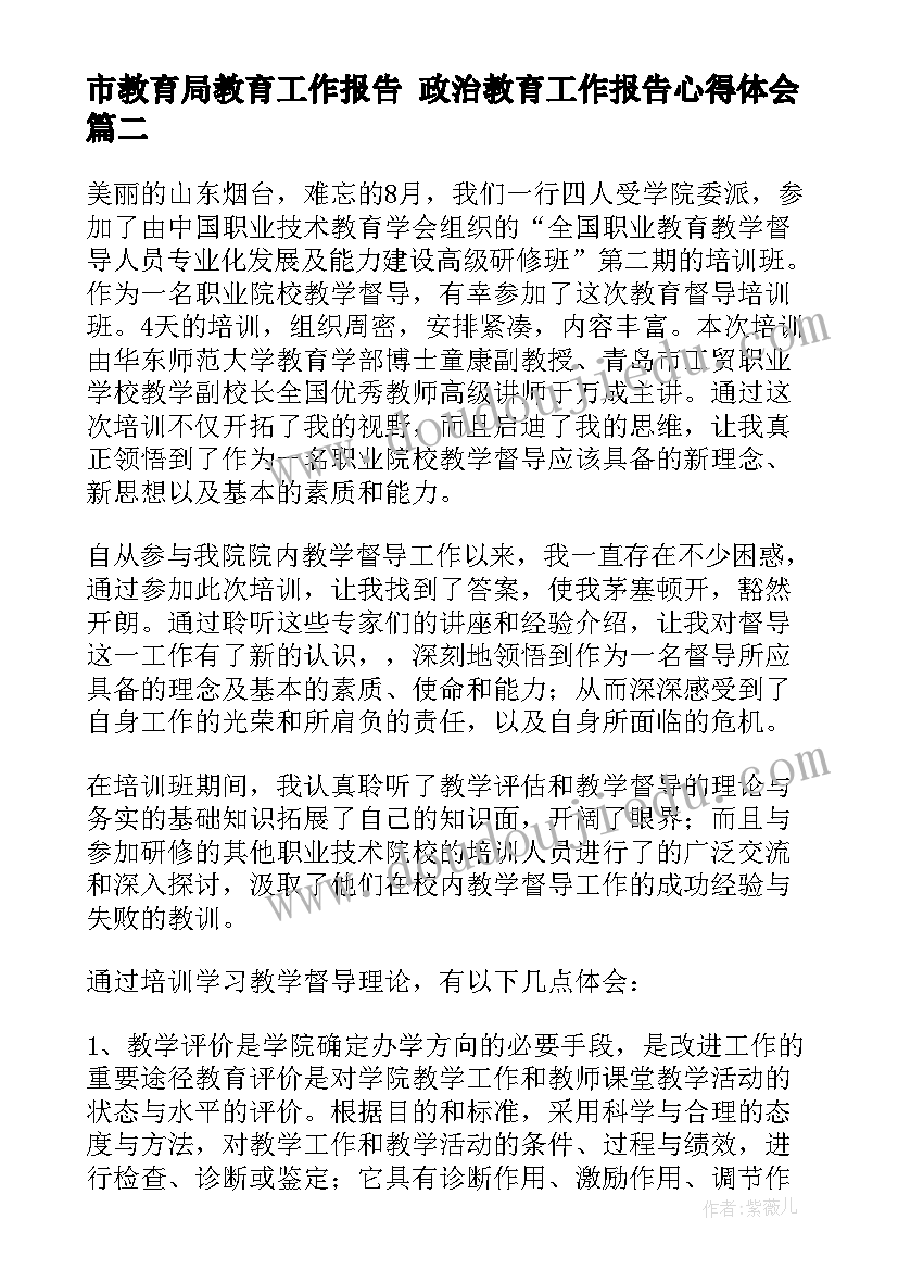 2023年市教育局教育工作报告 政治教育工作报告心得体会(精选7篇)