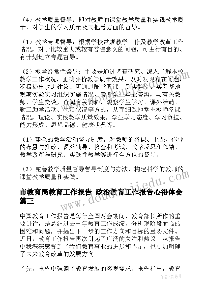 2023年市教育局教育工作报告 政治教育工作报告心得体会(精选7篇)