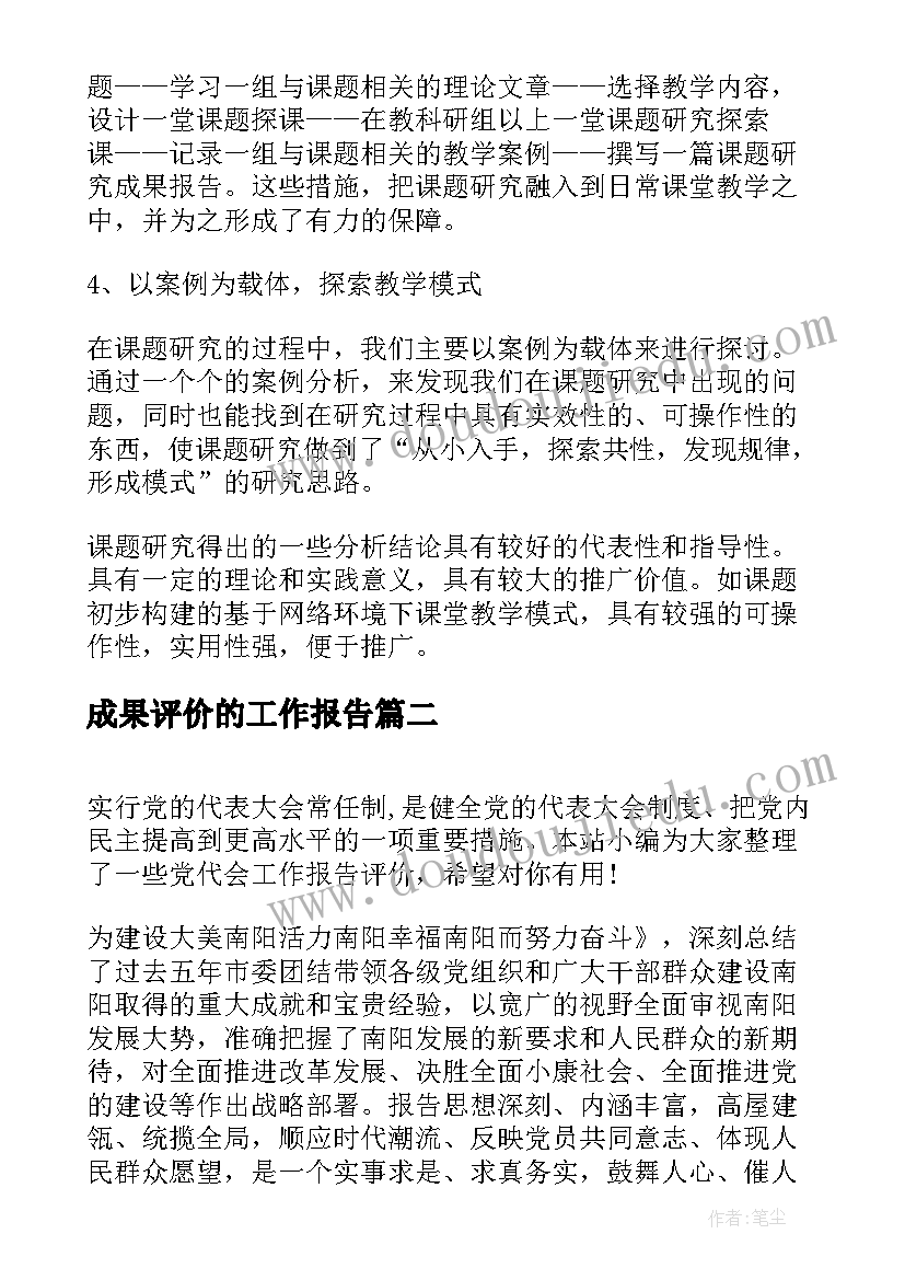 2023年成果评价的工作报告 课题成果自我评价(模板8篇)