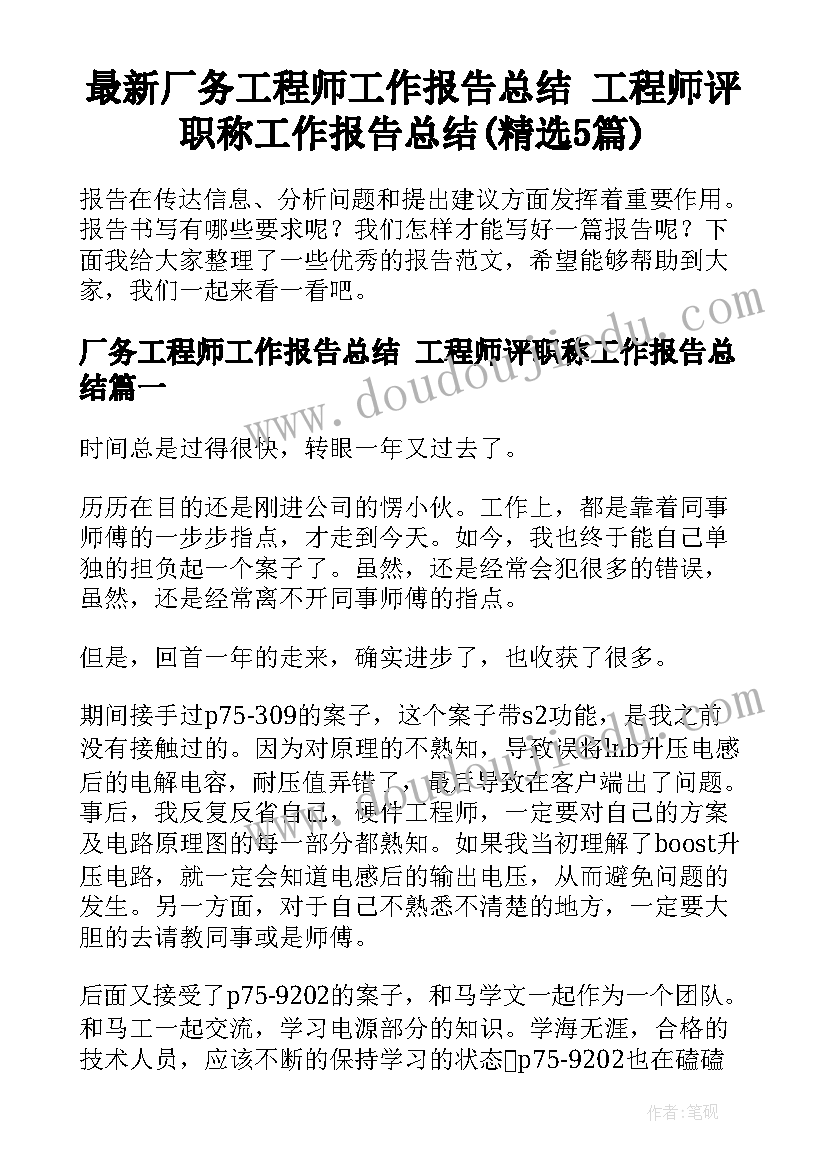 最新厂务工程师工作报告总结 工程师评职称工作报告总结(精选5篇)