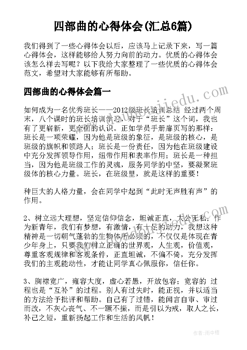 四部曲的心得体会(汇总6篇)