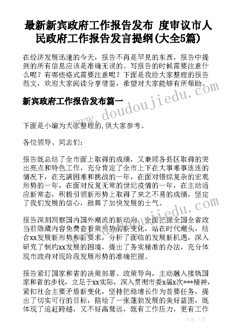 最新新宾政府工作报告发布 度审议市人民政府工作报告发言提纲(大全5篇)