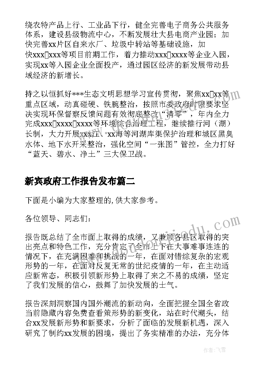 最新新宾政府工作报告发布 度审议市人民政府工作报告发言提纲(大全5篇)