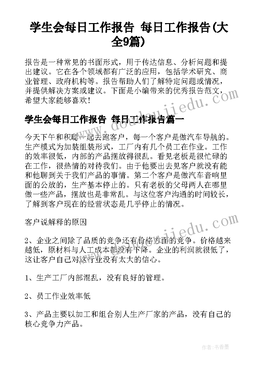 学生会每日工作报告 每日工作报告(大全9篇)