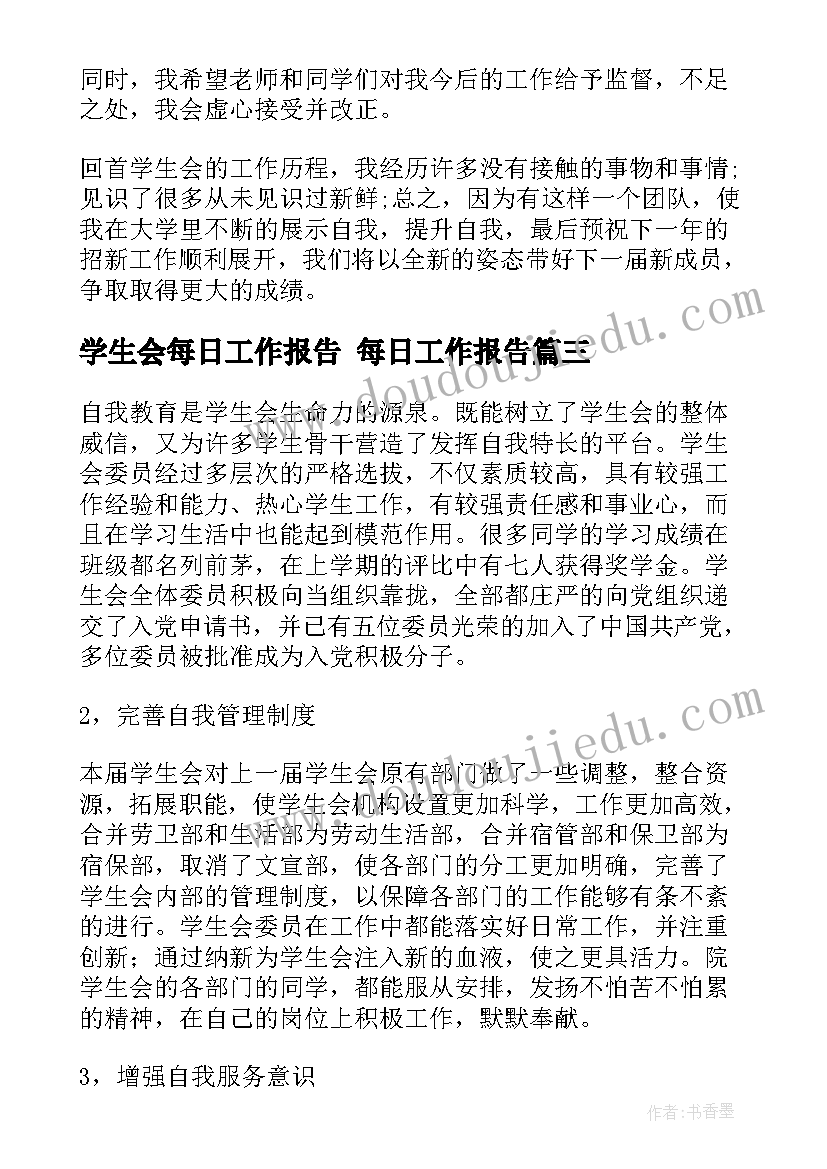 学生会每日工作报告 每日工作报告(大全9篇)