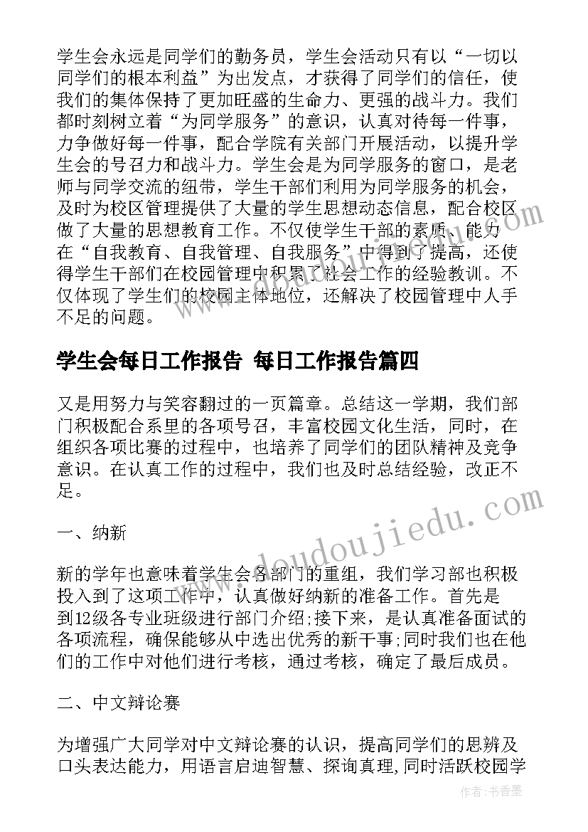 学生会每日工作报告 每日工作报告(大全9篇)