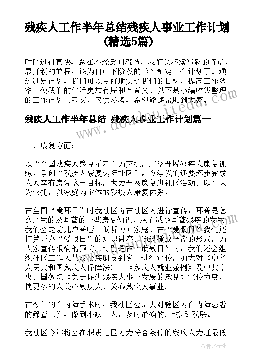 残疾人工作半年总结 残疾人事业工作计划(精选5篇)