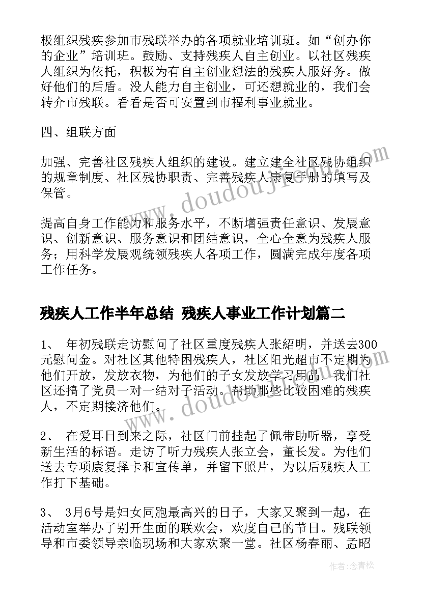 残疾人工作半年总结 残疾人事业工作计划(精选5篇)