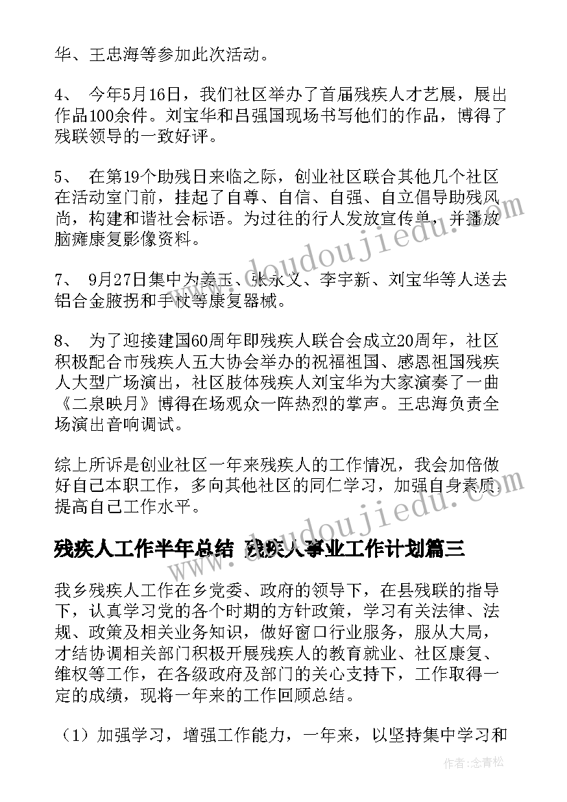 残疾人工作半年总结 残疾人事业工作计划(精选5篇)