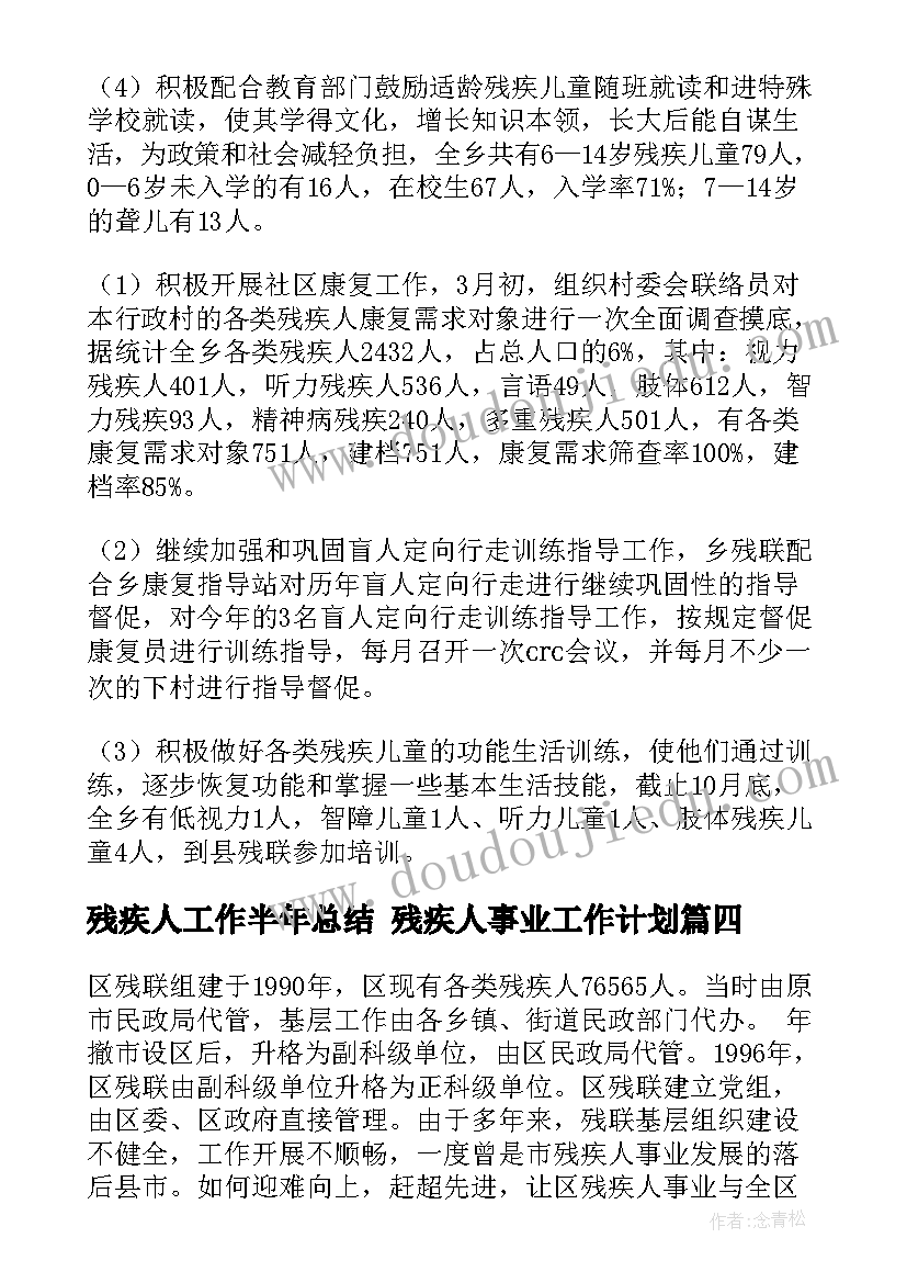 残疾人工作半年总结 残疾人事业工作计划(精选5篇)