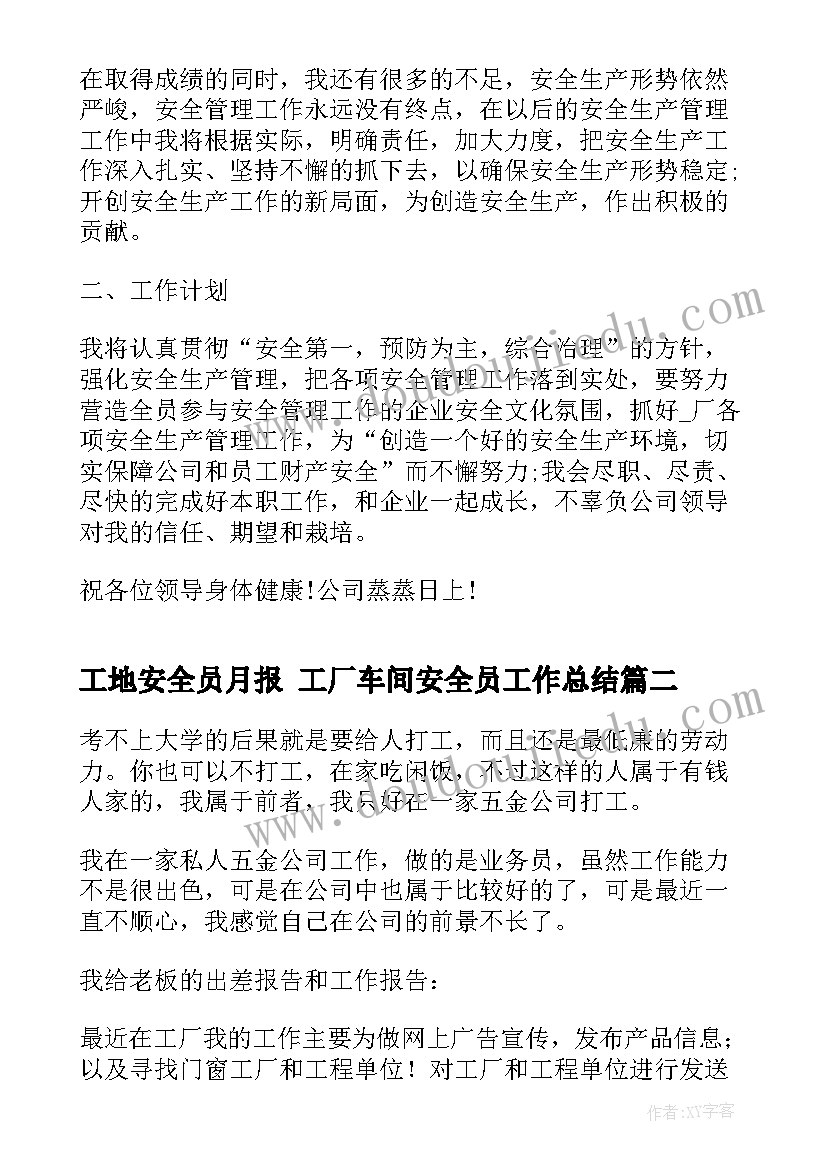 工地安全员月报 工厂车间安全员工作总结(汇总10篇)