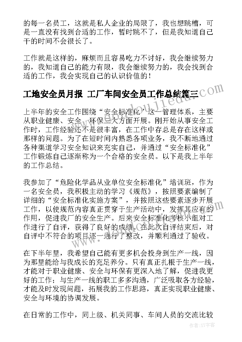 工地安全员月报 工厂车间安全员工作总结(汇总10篇)