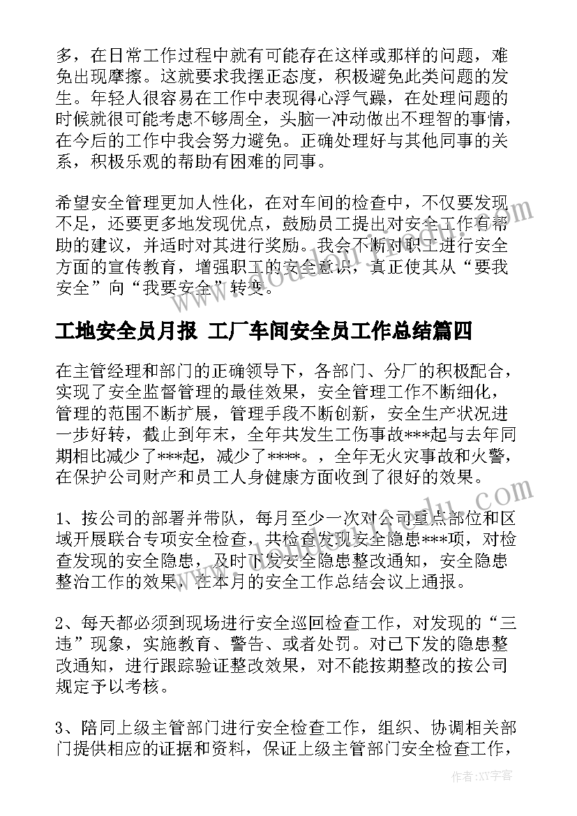 工地安全员月报 工厂车间安全员工作总结(汇总10篇)