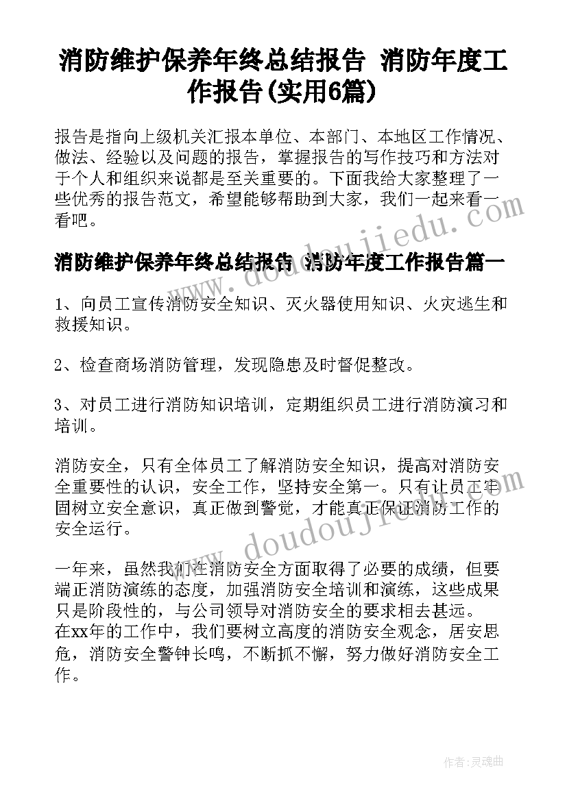 消防维护保养年终总结报告 消防年度工作报告(实用6篇)