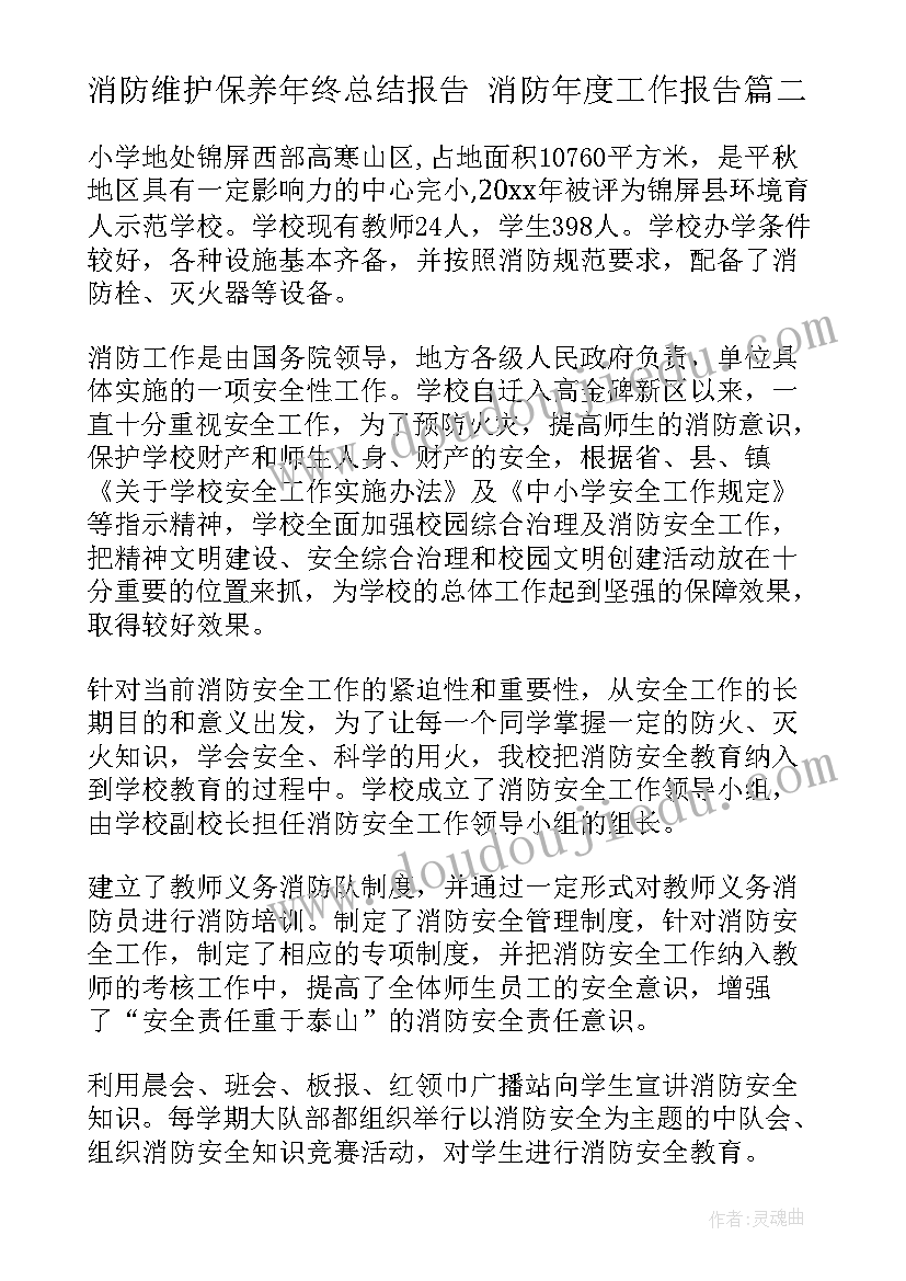 消防维护保养年终总结报告 消防年度工作报告(实用6篇)