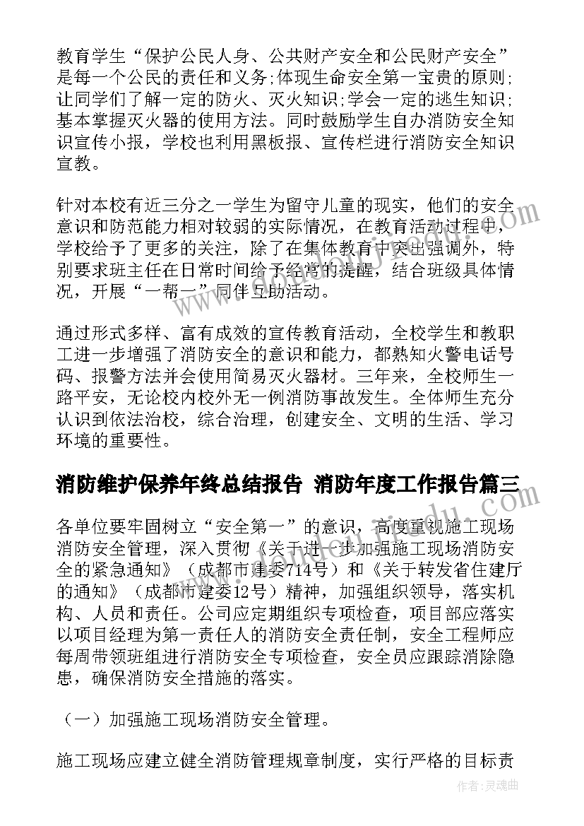 消防维护保养年终总结报告 消防年度工作报告(实用6篇)