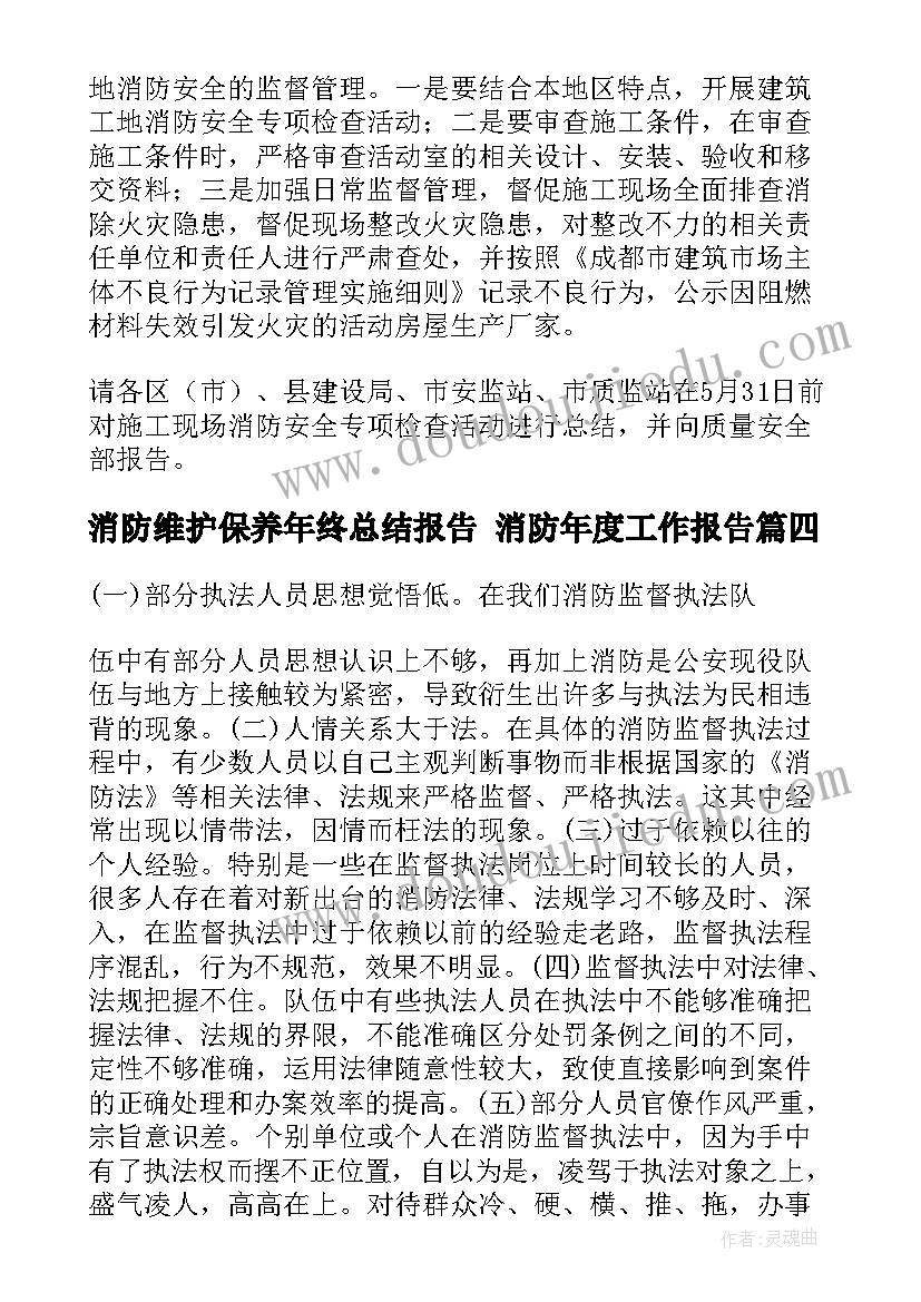 消防维护保养年终总结报告 消防年度工作报告(实用6篇)