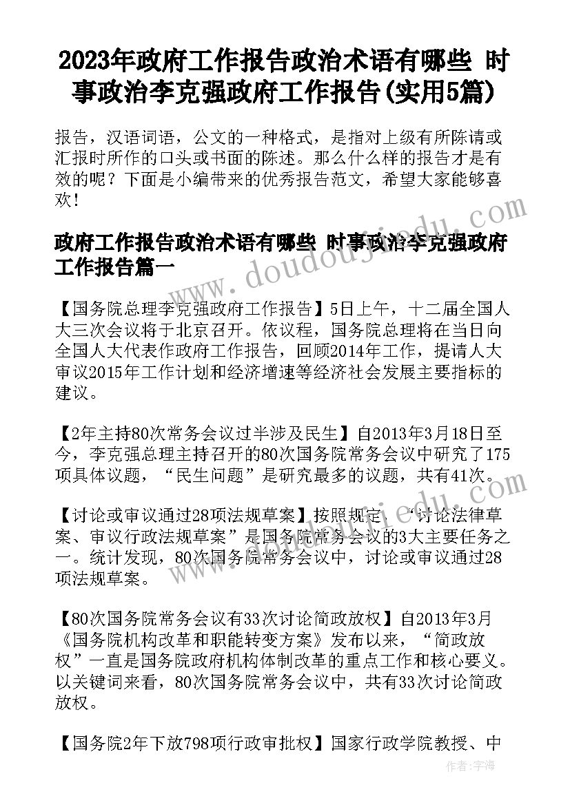 2023年政府工作报告政治术语有哪些 时事政治李克强政府工作报告(实用5篇)