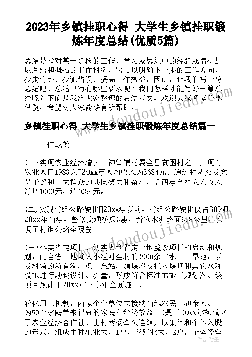 2023年乡镇挂职心得 大学生乡镇挂职锻炼年度总结(优质5篇)