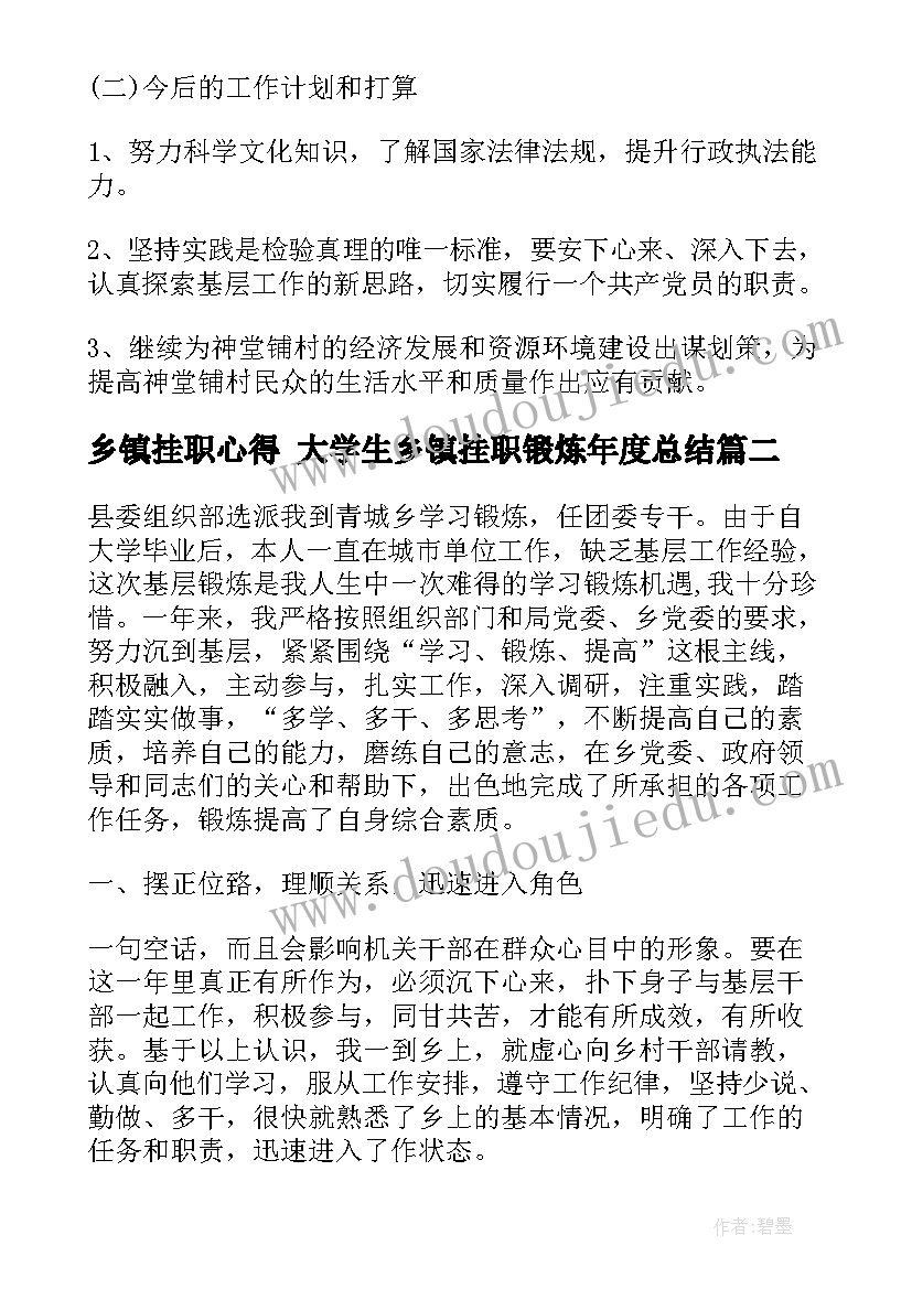 2023年乡镇挂职心得 大学生乡镇挂职锻炼年度总结(优质5篇)