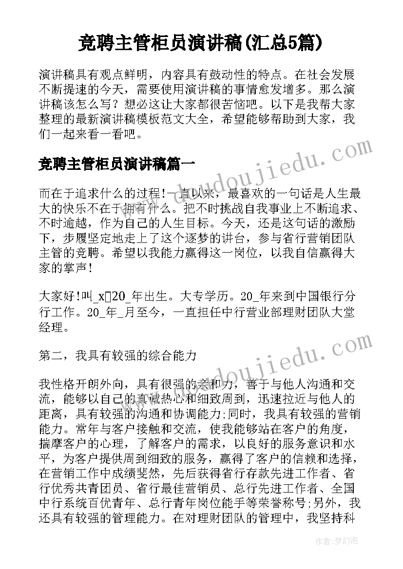 竞聘主管柜员演讲稿(汇总5篇)