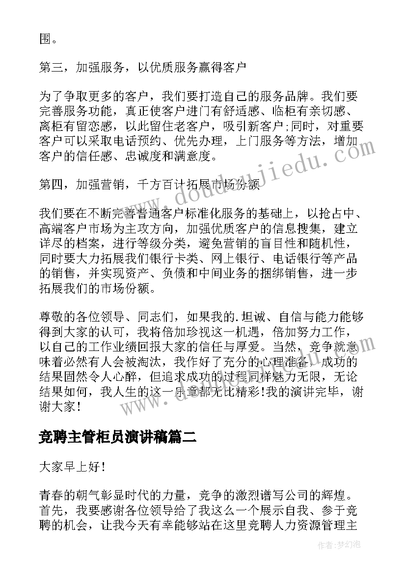 竞聘主管柜员演讲稿(汇总5篇)