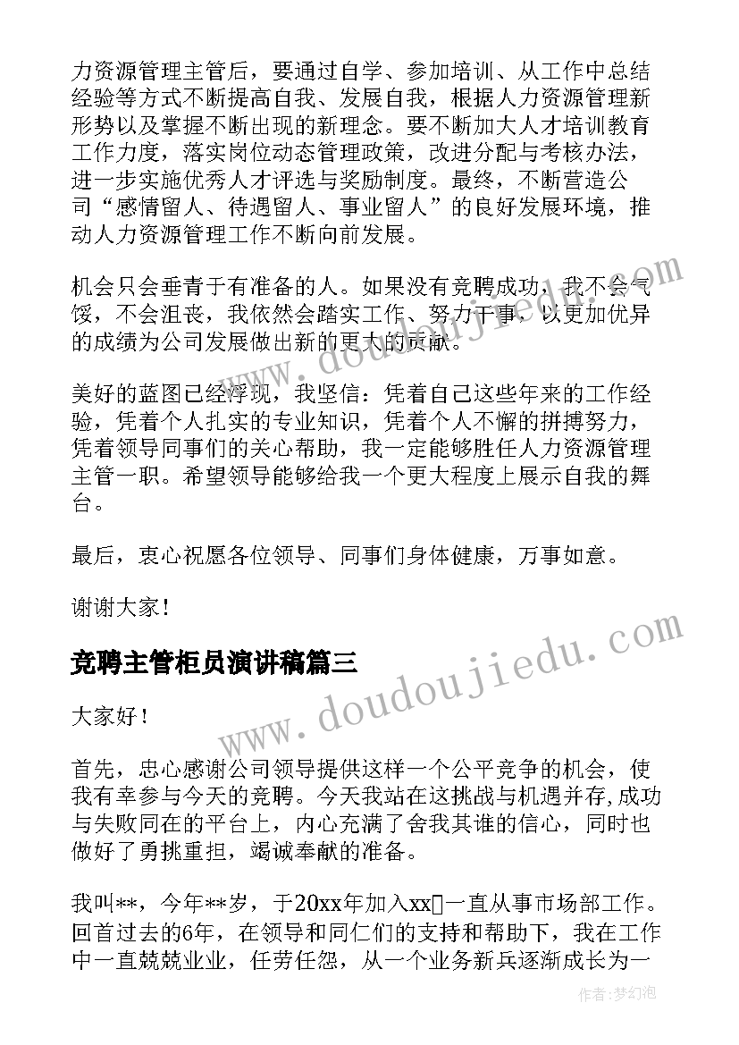 竞聘主管柜员演讲稿(汇总5篇)