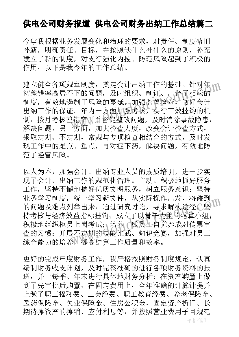 2023年供电公司财务报道 供电公司财务出纳工作总结(实用8篇)