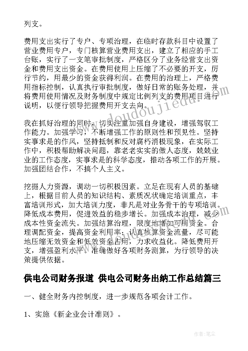 2023年供电公司财务报道 供电公司财务出纳工作总结(实用8篇)