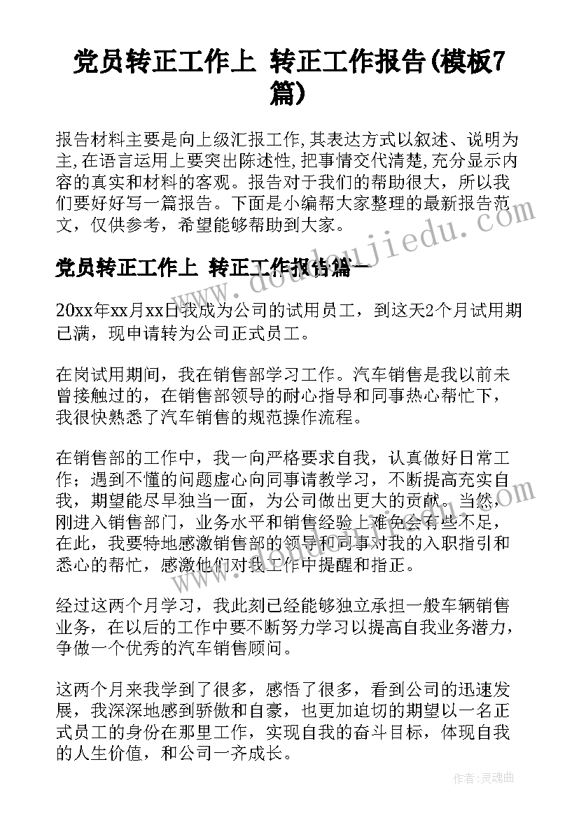 党员转正工作上 转正工作报告(模板7篇)