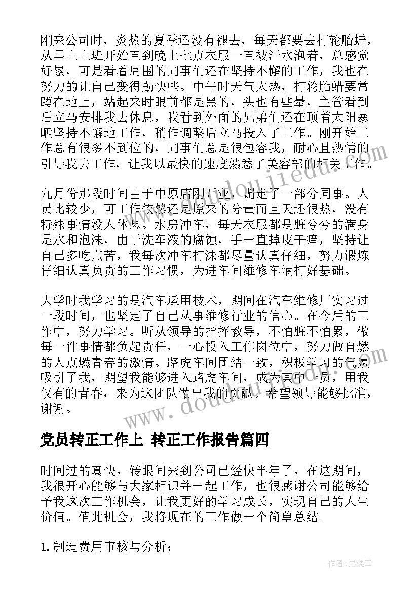 党员转正工作上 转正工作报告(模板7篇)