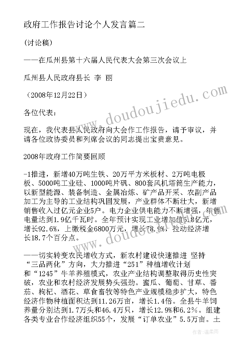 2023年政府工作报告讨论个人发言(实用6篇)