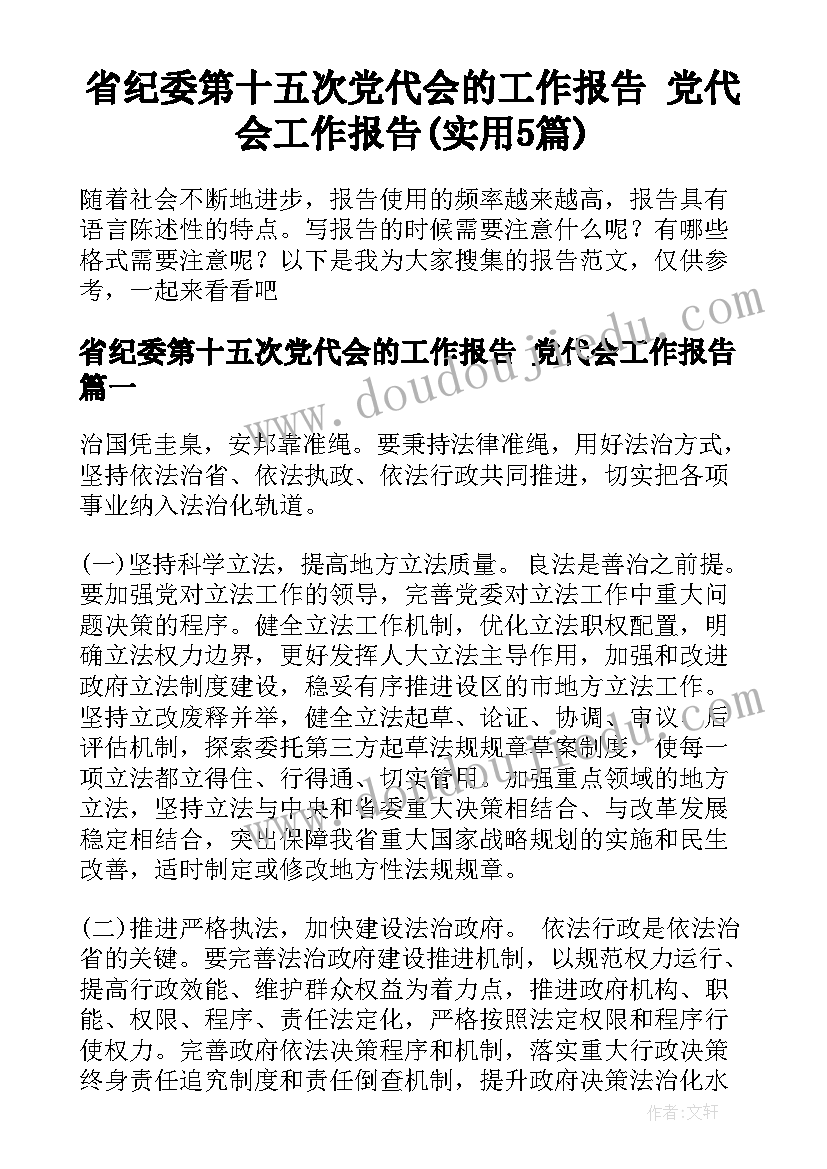 省纪委第十五次党代会的工作报告 党代会工作报告(实用5篇)