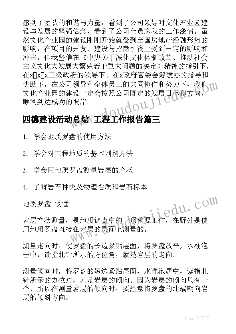 最新四德建设活动总结 工程工作报告(实用7篇)