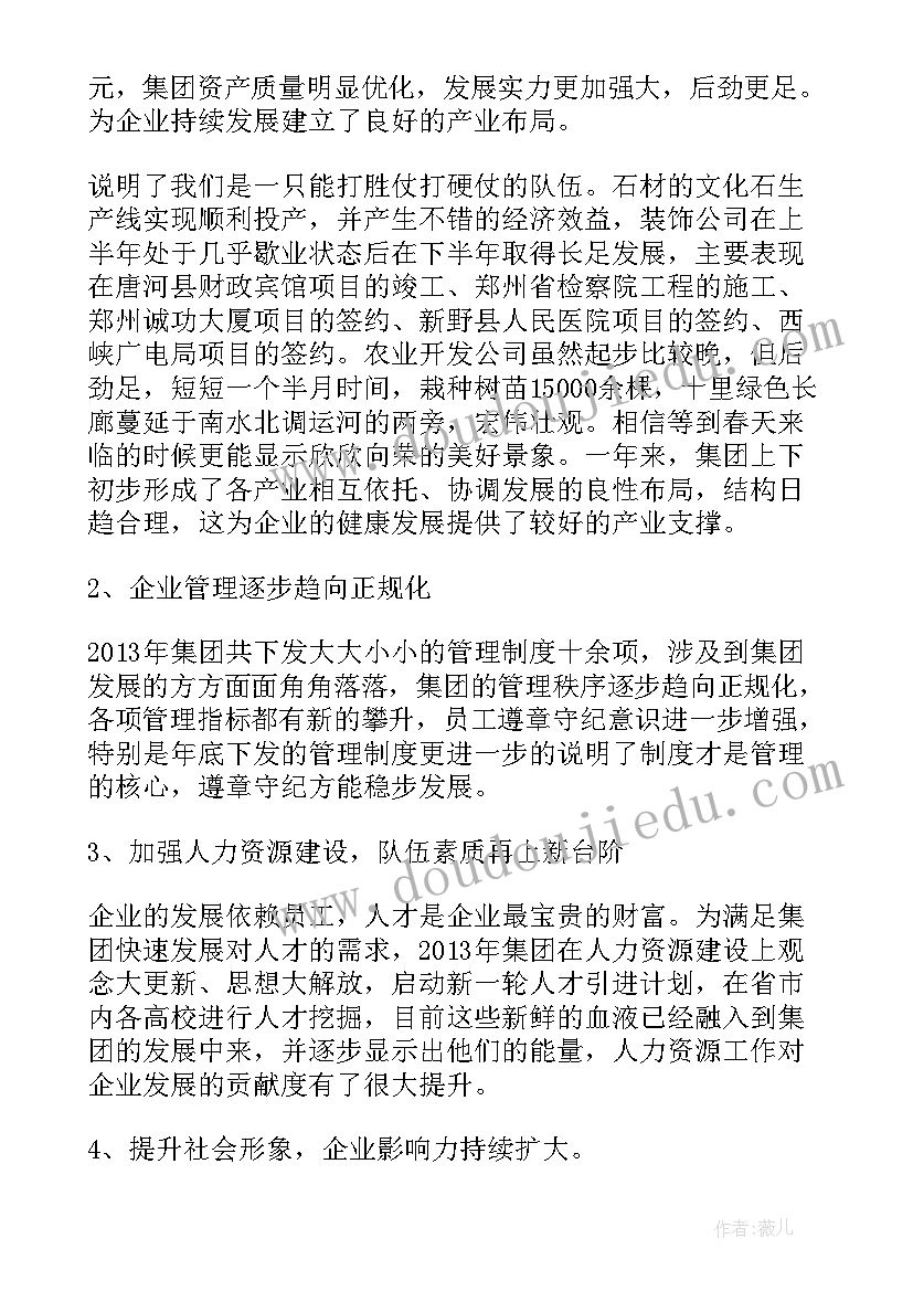 最新集团半年度工作总结 集团公司总经理工作报告(优质8篇)