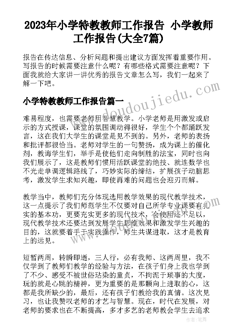 2023年小学特教教师工作报告 小学教师工作报告(大全7篇)