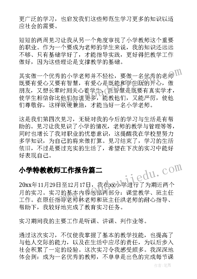 2023年小学特教教师工作报告 小学教师工作报告(大全7篇)