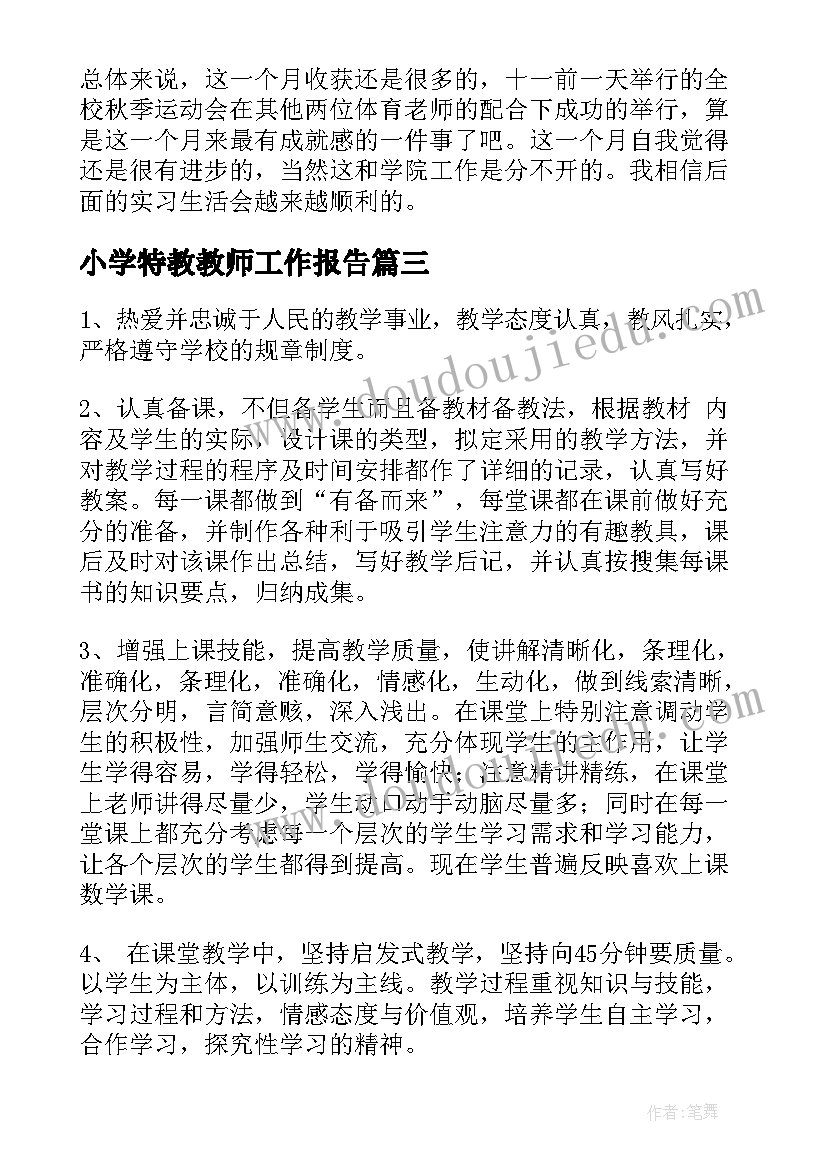 2023年小学特教教师工作报告 小学教师工作报告(大全7篇)