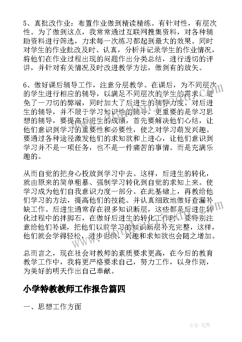 2023年小学特教教师工作报告 小学教师工作报告(大全7篇)