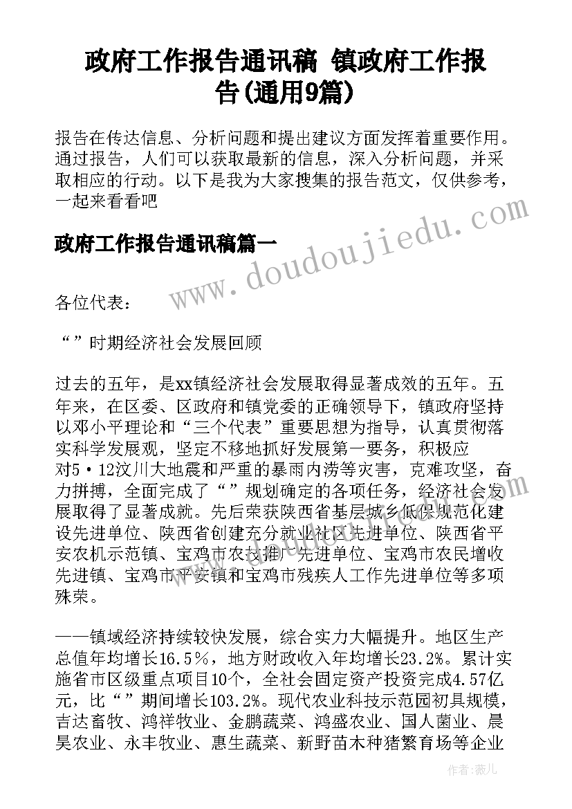 政府工作报告通讯稿 镇政府工作报告(通用9篇)