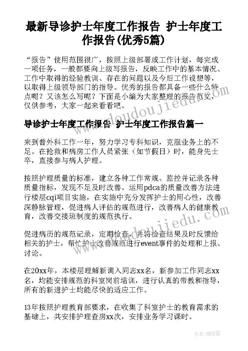 最新导诊护士年度工作报告 护士年度工作报告(优秀5篇)