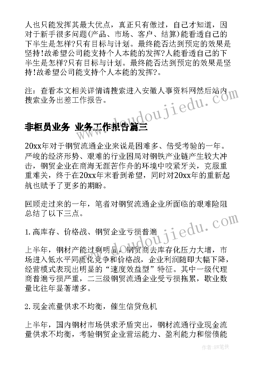 2023年非柜员业务 业务工作报告(模板9篇)