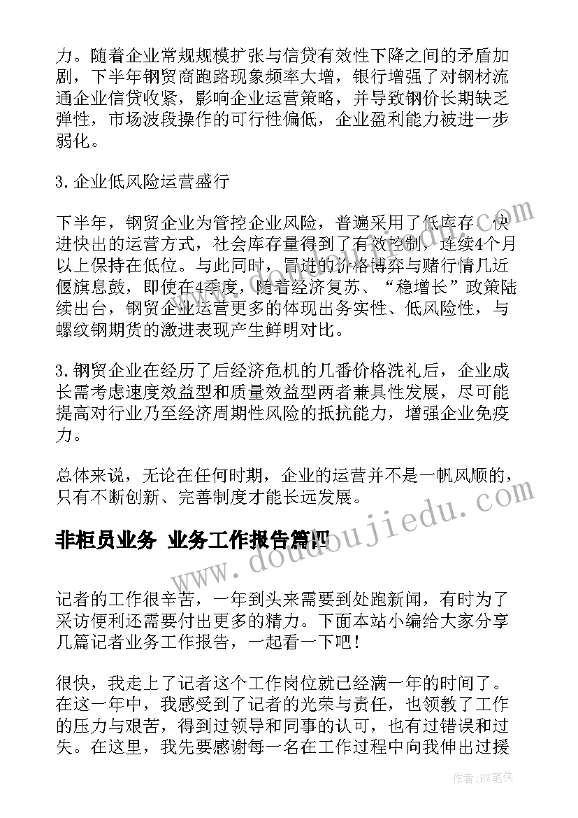 2023年非柜员业务 业务工作报告(模板9篇)