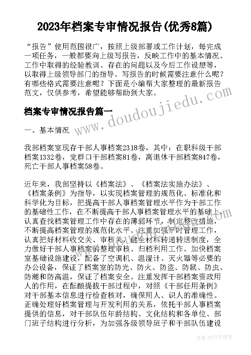 2023年档案专审情况报告(优秀8篇)