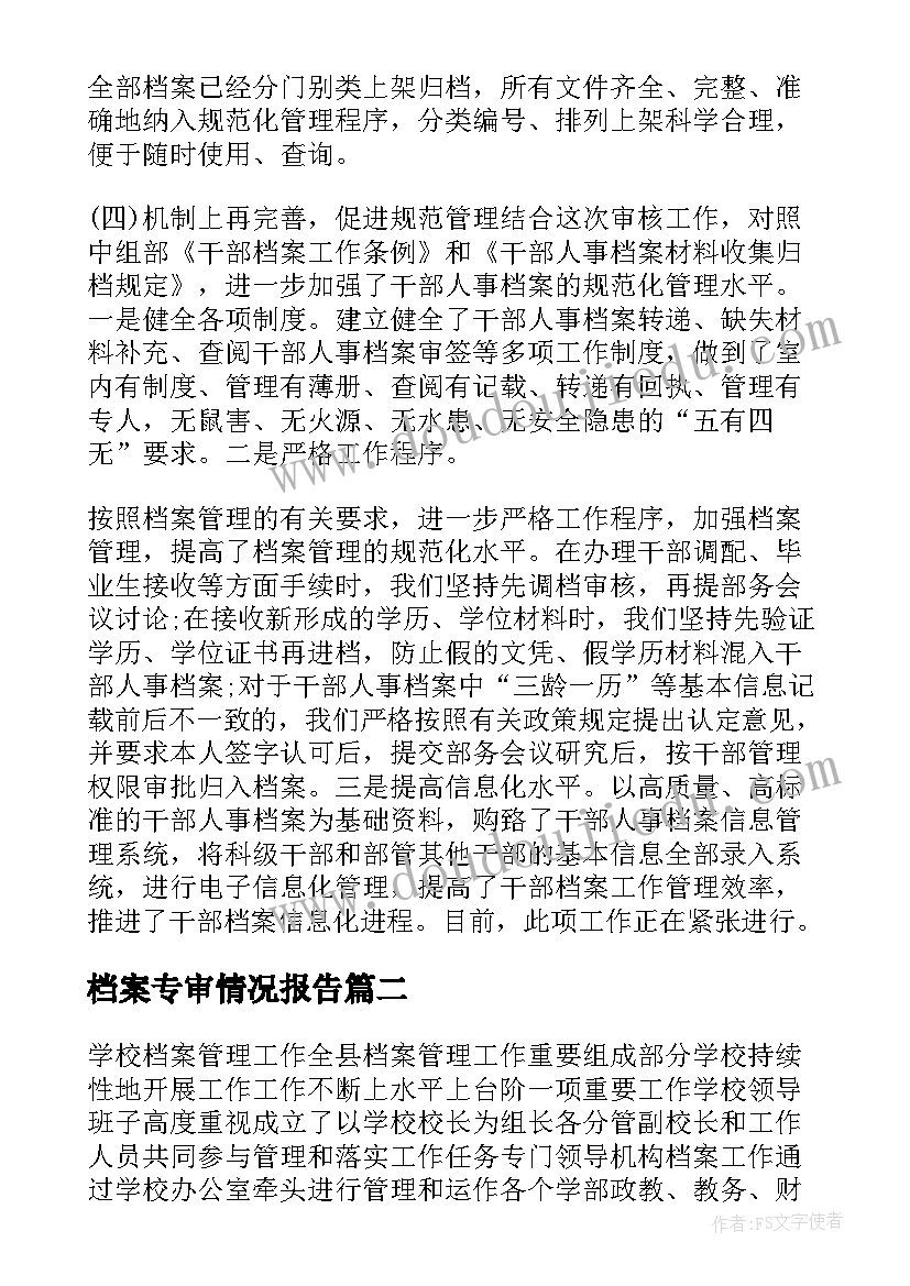 2023年档案专审情况报告(优秀8篇)