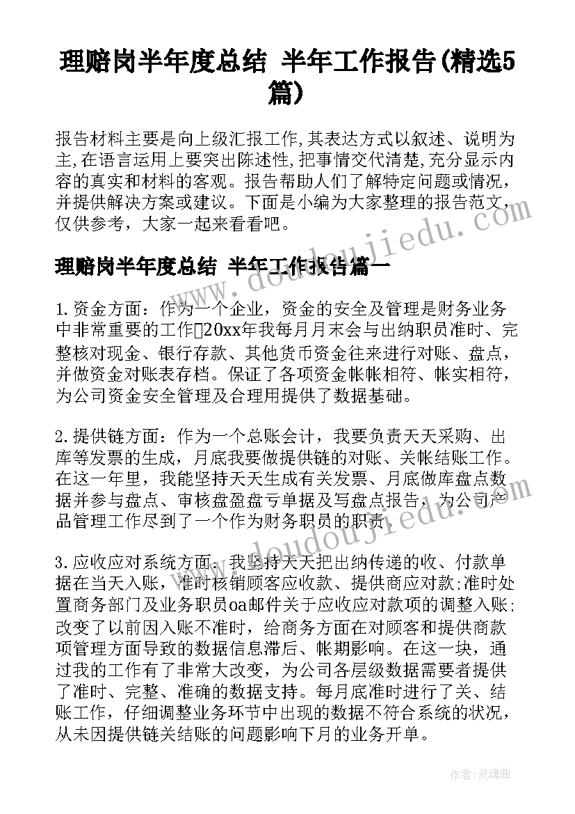 理赔岗半年度总结 半年工作报告(精选5篇)