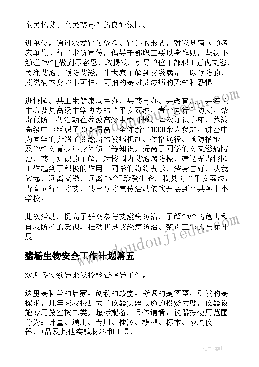 最新猪场生物安全工作计划 学校生物安全工作计划(优质7篇)