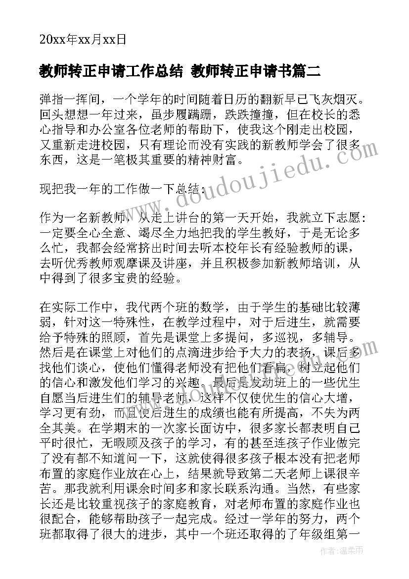 教师转正申请工作总结 教师转正申请书(优质8篇)