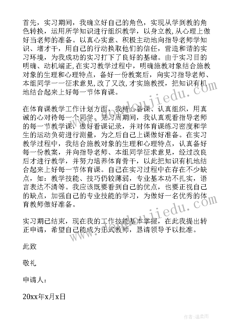 教师转正申请工作总结 教师转正申请书(优质8篇)